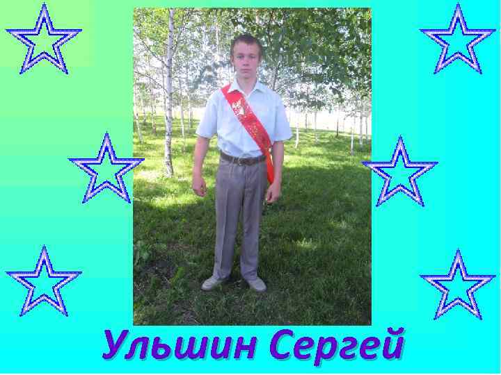 Ульшин Сергей 