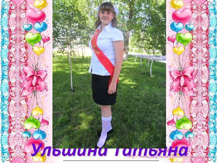 Ульшина Татьяна 