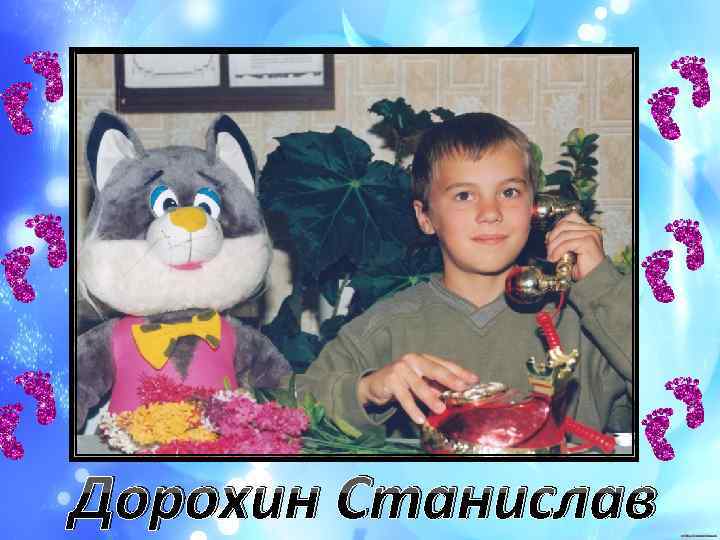 Дорохин Станислав 