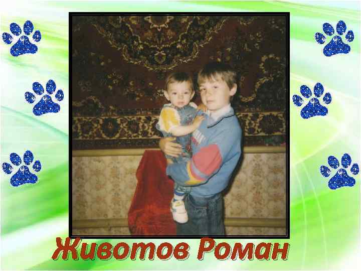 Животов Роман 