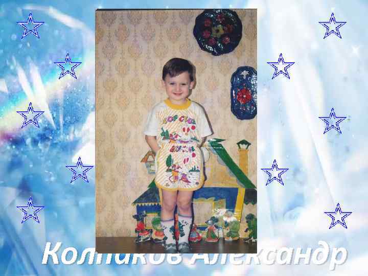 Колпаков Александр 