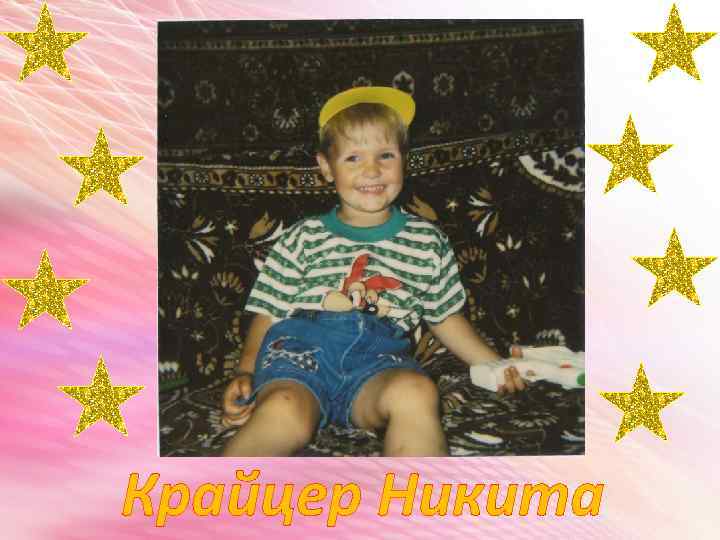 Крайцер Никита 