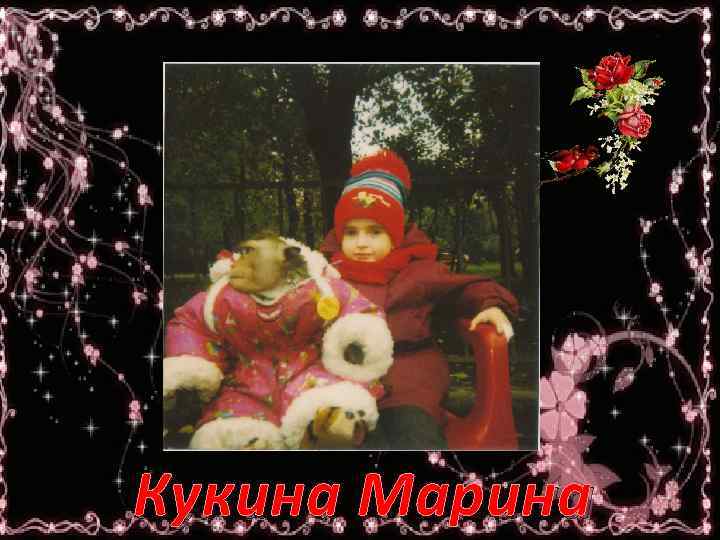 Кукина Марина 