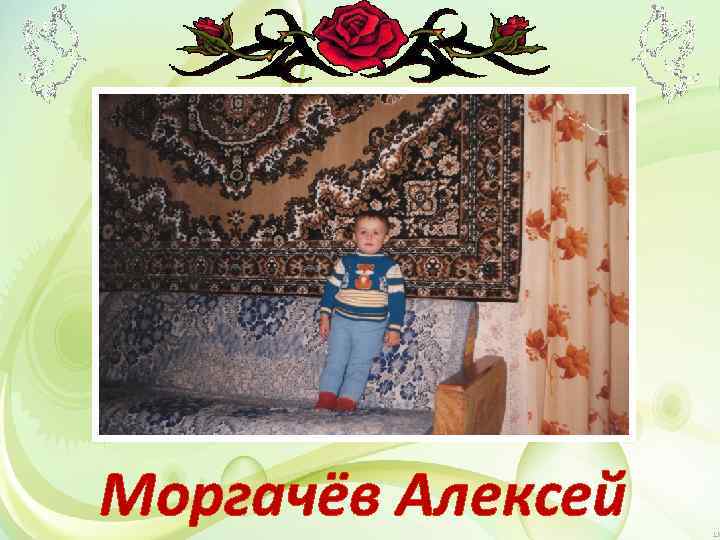 Моргачёв Алексей 