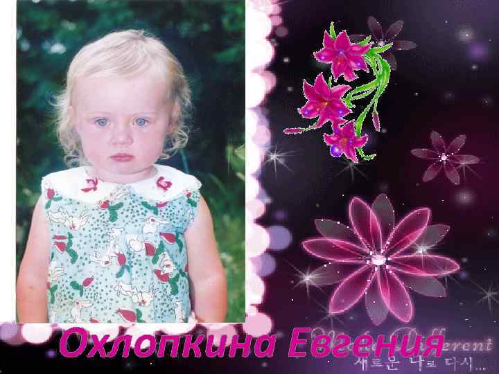 Охлопкина Евгения 