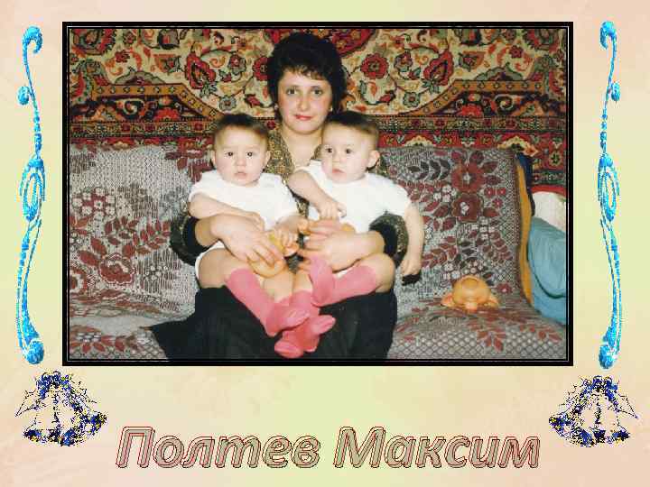 Полтев Максим 