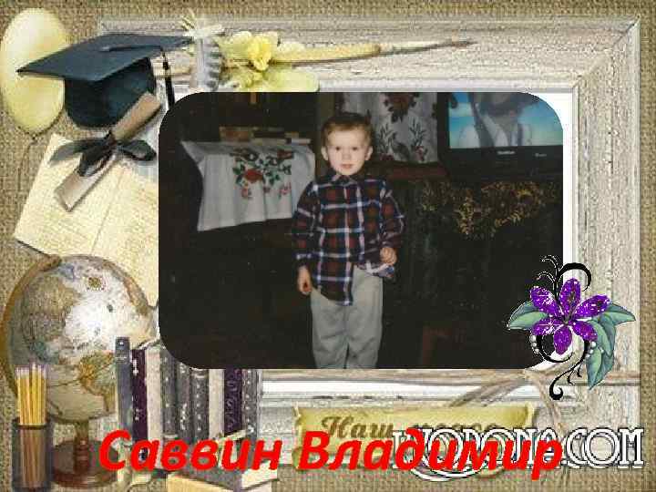 Саввин Владимир 