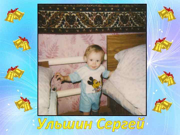 Ульшин Сергей 
