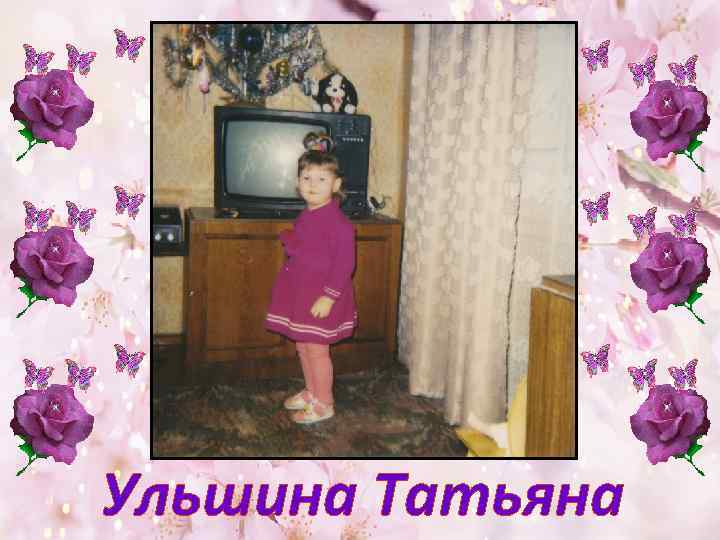 Ульшина Татьяна 