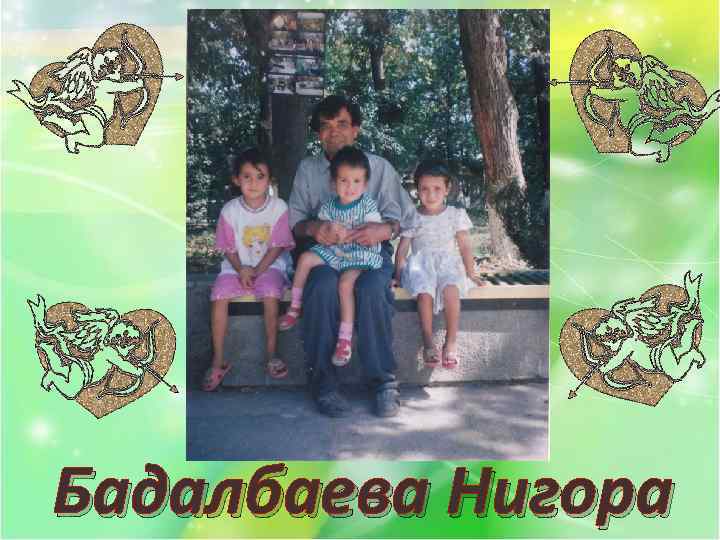 Бадалбаева Нигора 