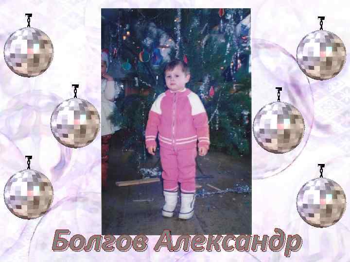 Болгов Александр 