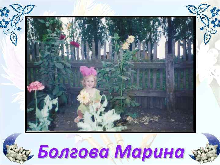 Болгова Марина 