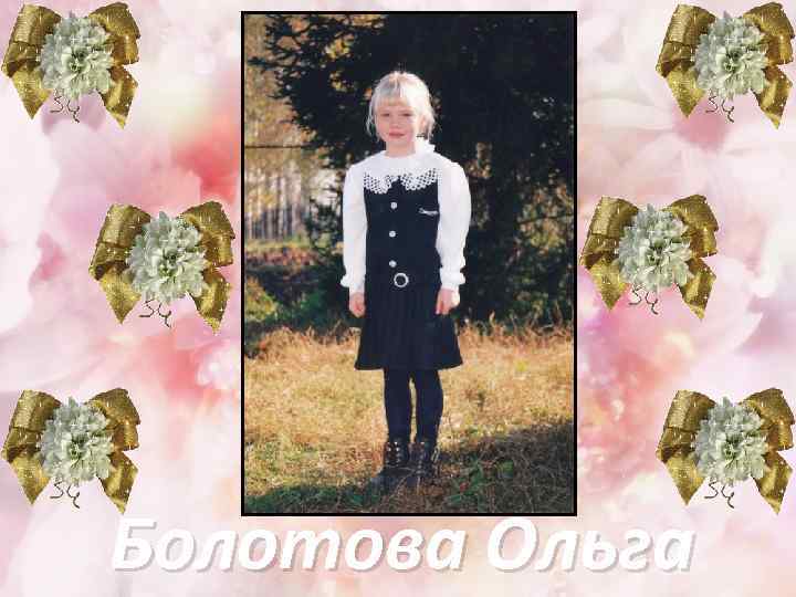 Болотова Ольга 