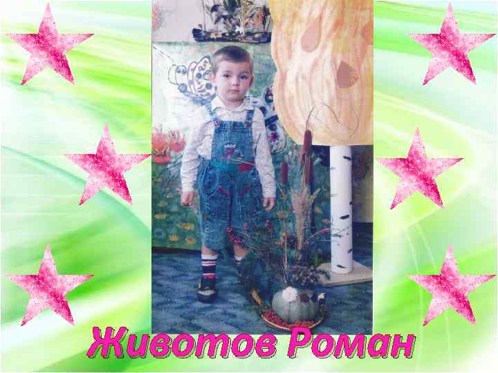 Животов Роман 