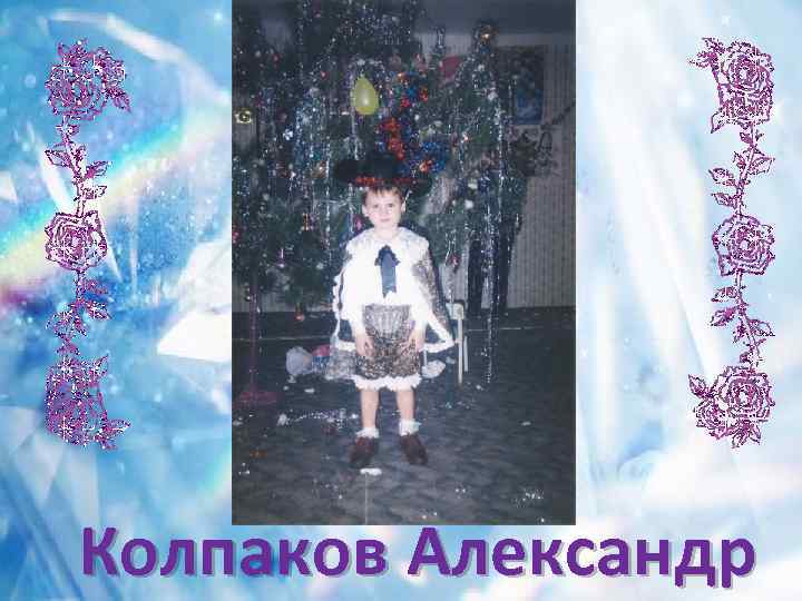 Колпаков Александр 