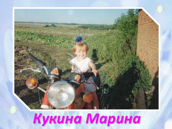 Кукина Марина 