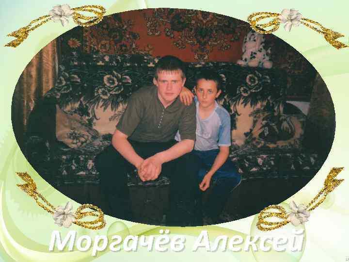 Моргачёв Алексей 