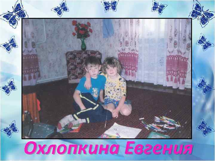 Охлопкина Евгения 