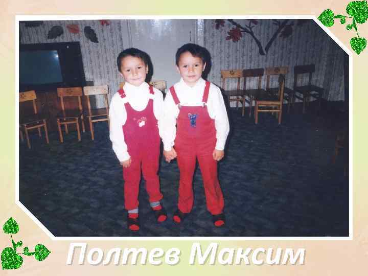 Полтев Максим 