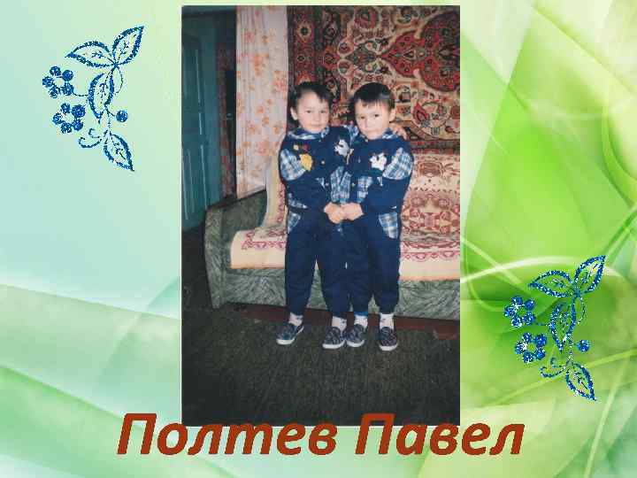 Полтев Павел 