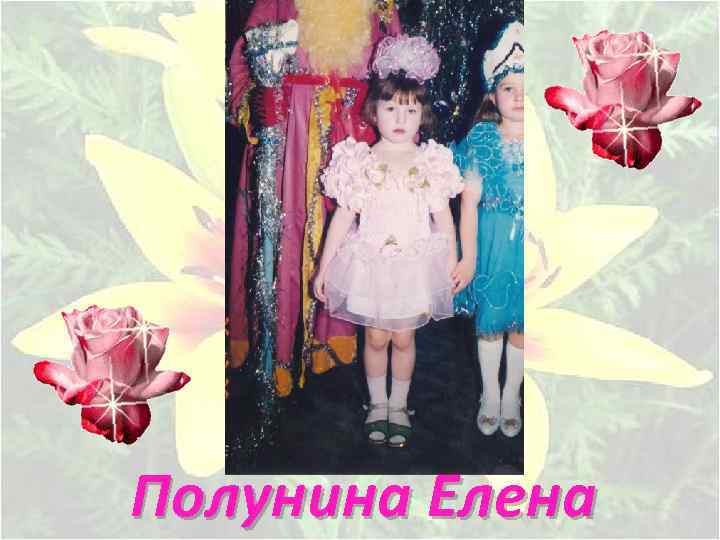 Полунина Елена 
