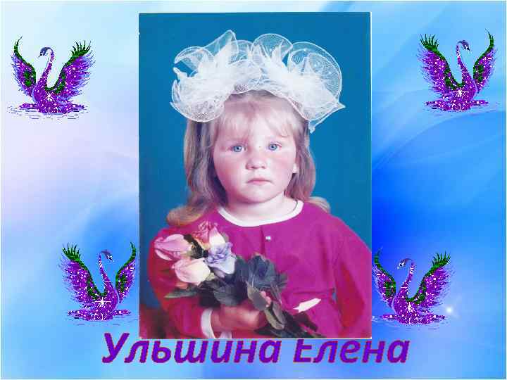 Ульшина Елена 