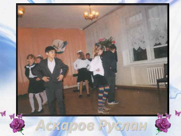 Аскаров Руслан 