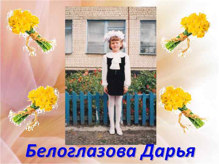 Белоглазова Дарья 