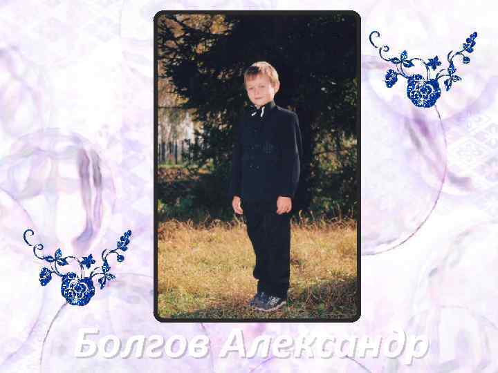 Болгов Александр 