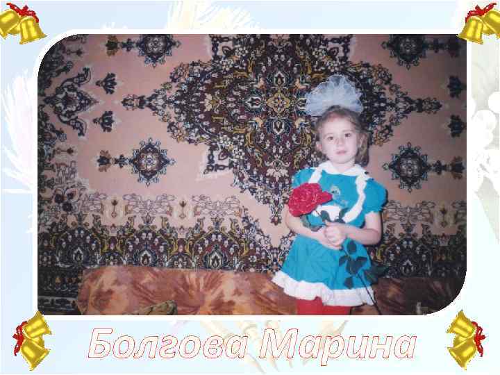 Болгова Марина 