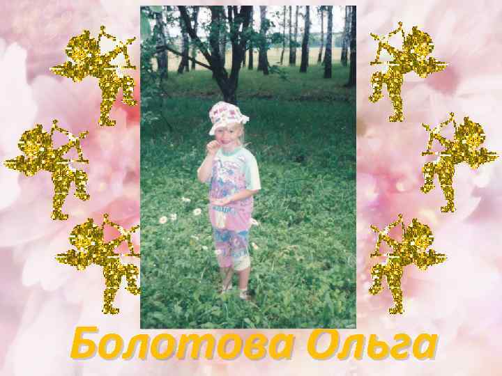 Болотова Ольга 