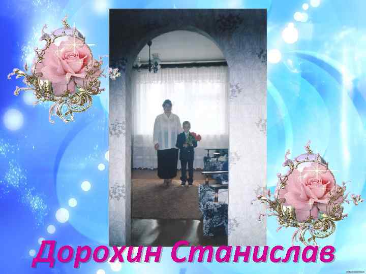 Дорохин Станислав 