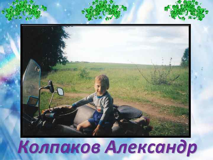 Колпаков Александр 