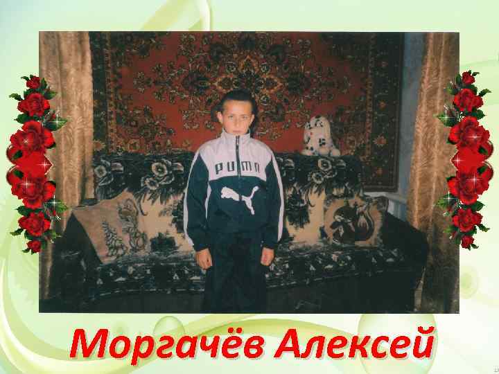 Моргачёв Алексей 