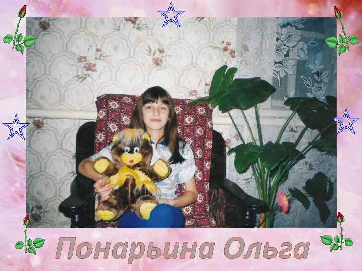 Понарьина Ольга 