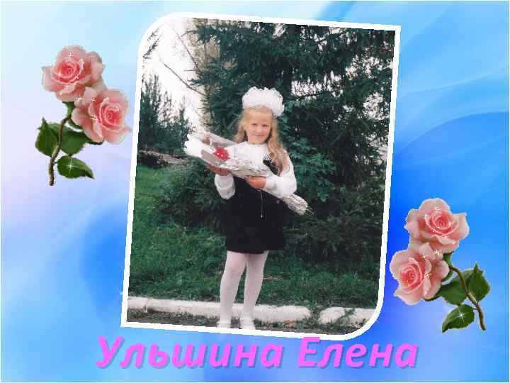 Ульшина Елена 