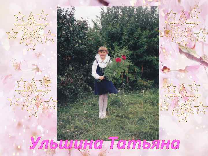 Ульшина Татьяна 