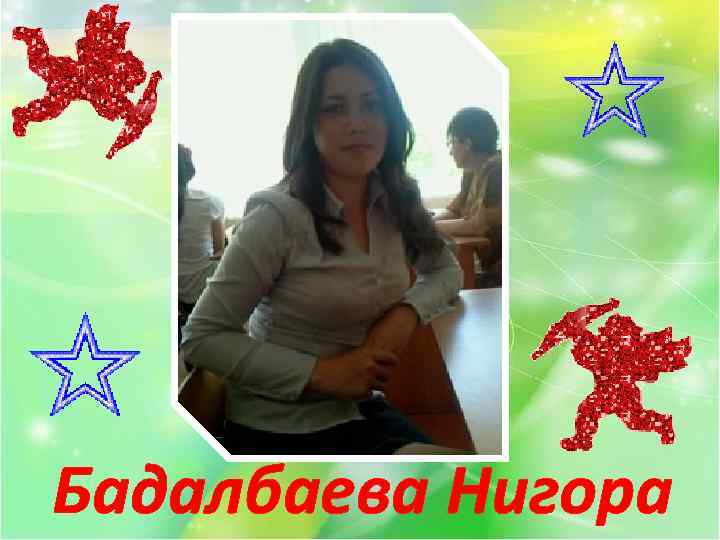 Бадалбаева Нигора 