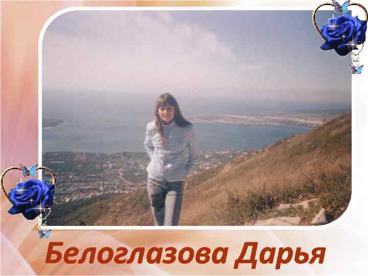 Белоглазова Дарья 