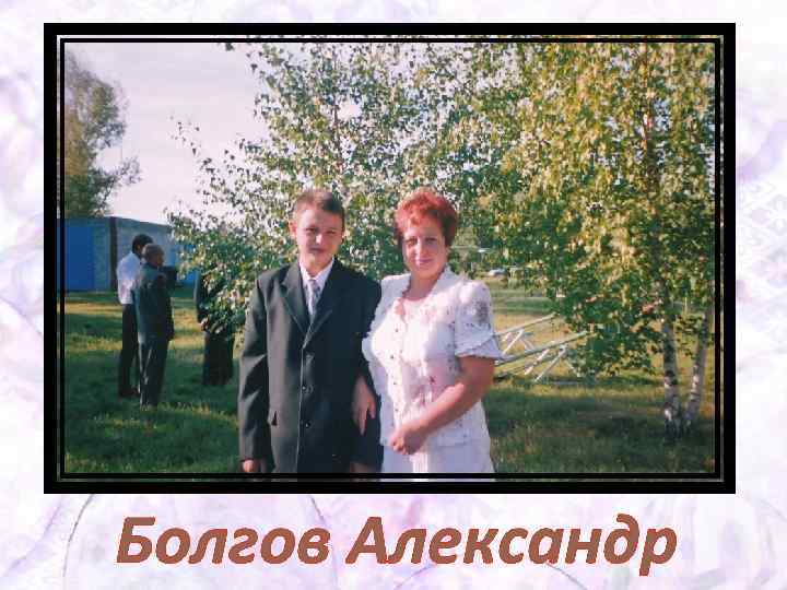 Болгов Александр 