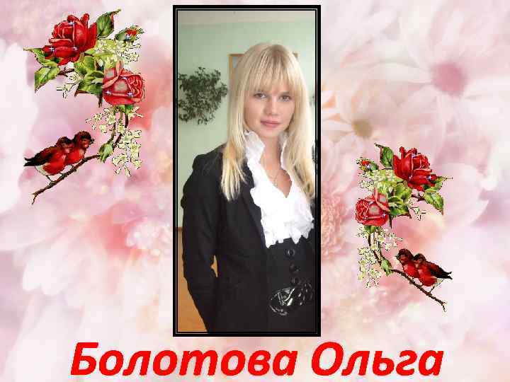 Болотова Ольга 