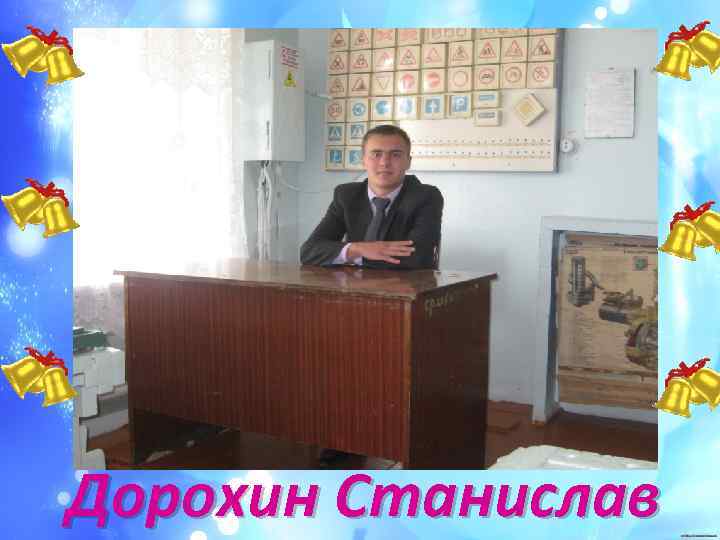 Дорохин Станислав 