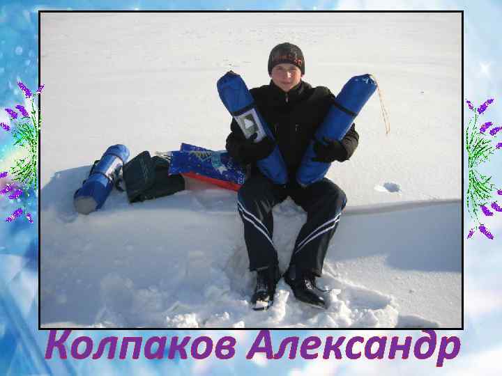 Колпаков Александр 