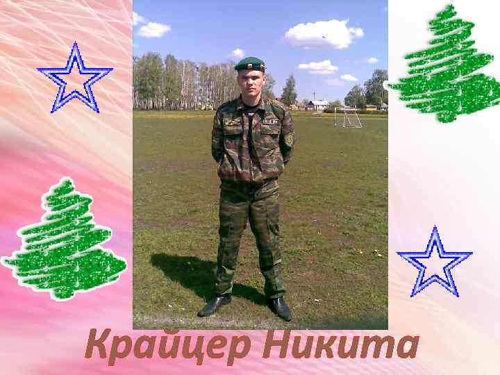 Крайцер Никита 