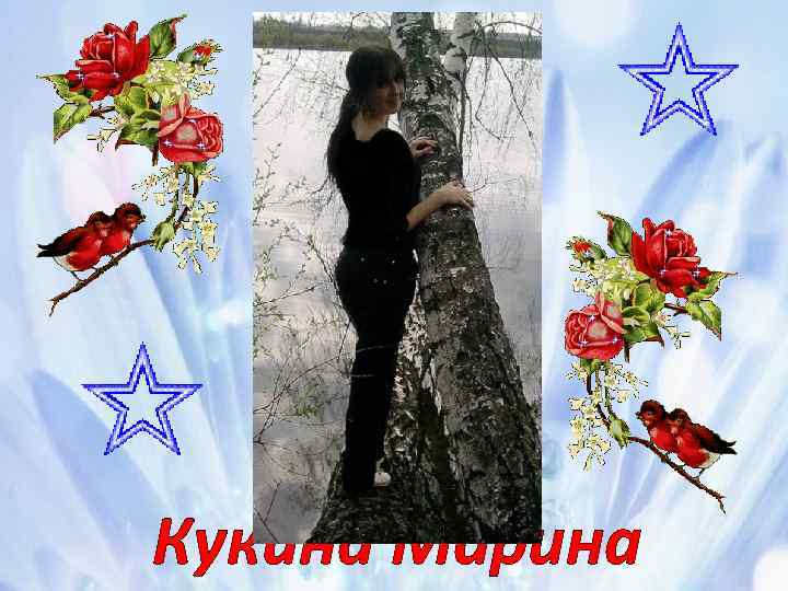 Кукина Марина 