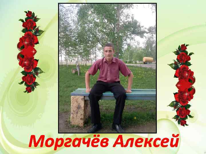 Моргачёв Алексей 
