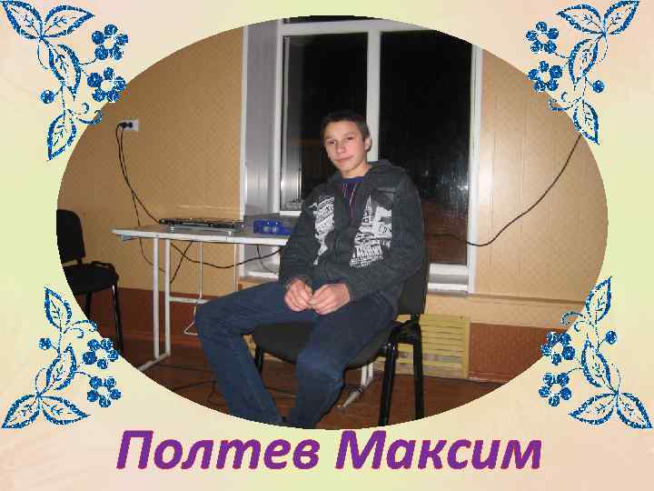 Полтев Максим 