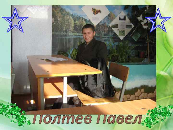 Полтев Павел 