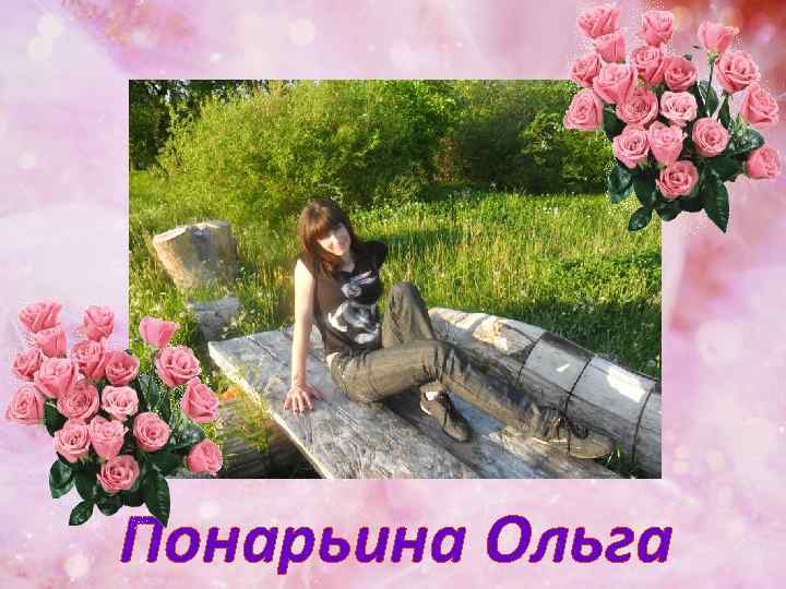 Понарьина Ольга 