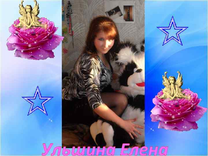 Ульшина Елена 